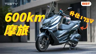 每匹马力600块,升仕175V好骑吗?2000公里真实体验【BB Time第524期】