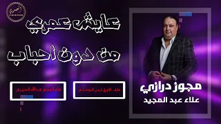 الفنان علاء عبد المجيد عايش عمري من دون احباب 2024 