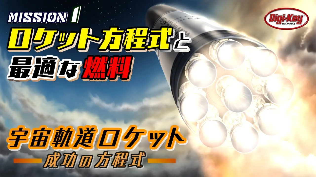 Mission1 ロケット方程式と最適な燃料~宇宙軌道ロケット 成功の方程式~
