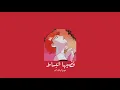 𝐌𝐲𝐫𝐢𝐚𝐦 𝐅𝐚𝐫𝐞𝐬 - 𝐀𝐝𝐢𝐡𝐚 𝐄𝐧𝐛𝐢𝐬𝐚𝐭 / ميريام فارس - قضيها انبساط [𝐒𝐥𝐨𝐰𝐞𝐝 / بطيء]