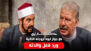 أذكى تصرف من الشعراوي لما عرف ان والده اتجوز التانية إمام الدعاة 