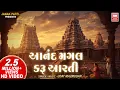 Lagu Anand Mangal Karu Aarti | Gujarati Aarti | Uday Mazmudar | Best Gujarati Bhajan
