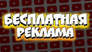 БЕСПЛАТНАЯ РЕКЛАМА ТУТ! ЗАХОДИ! СТРИМ ОЦЕНКА ПИАР