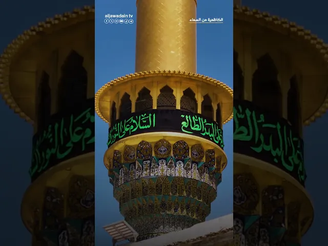 ⁣الكاظمية من السماء… ليست صورة، بل مشهدٌ من مشاهد الجنة
