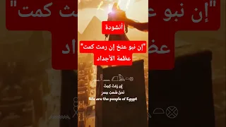 أنشودة  إن نبو عنخ إن رمث كمت    عظمة الأجداد بلغة فرعونية أصيلة  مصر  المتحف المصرى الكبير        دندنها