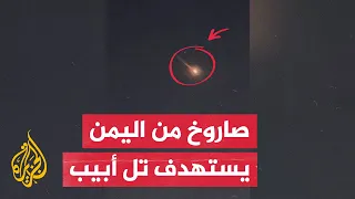 الجيش الإسرائيلي اعترضنا بنجاح صاروخا باليستيا أطلق من اليمن 
