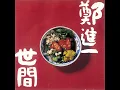 註該的命 - 鄭進一