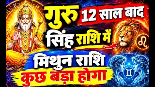 31 oct 2026 से गुरु 12 साल बाद सिंह राशि में,मिथुन राशि कुछ बड़ा होगा| mithun rashi-Gemini Horoscope