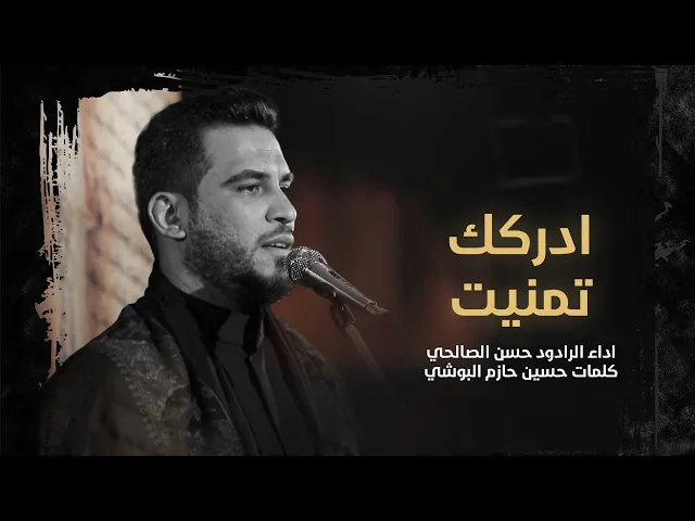 تمنيت ادركك | حسن الصالحي