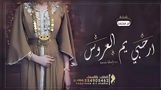 شيلةارحبي يم محمد يابنت النشامه    شيلة ام العروس باسم ام محمد فقط   ارحبي ياسمو الزين   دندنها