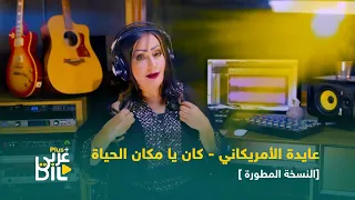 عايدة الامريكاني   كان يا مكان الحياة  النسخة المطورة   دندنها