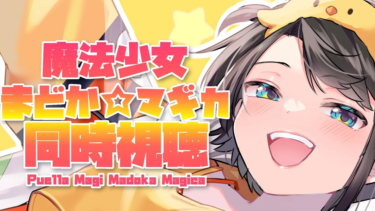 【#生スバル】魔法少女まどか☆マギカ同時視聴：Puella Magi Madoka Magica【ホロライブ/大空スバル】