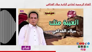 العيبة منك   الفنان ميلاد القذافي   استمع لاجمل المجرودات البدوية دندنها