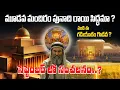 Download Lagu 🛑 మూడవ మందిరం పునాది రాయి సిద్ధమా? 🛑 ఏంటి ఈ గడియారం గొడవ? ‼️ సెప్టెంబర్ లో సంచలనం, రాకడ రాబోతుందా?‼️