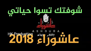 لطمية شوفتك تسوى حياتي  لطمية شوفتك تسوى حياتي