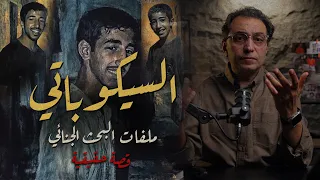 السيكوباتي ملفات البحث الجنائي روشتة طبية كانت سبب في حل اللغز 