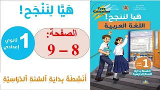   اللبنة     هيا لننجح في اللغة العربية   الأولى   إعدادي   الصفحة   و     نص  الطفلة سيمان مسموع دندنها