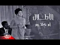 Download Lagu Umm Kulthum - El Atlal | Tunisia Concert May 1968 | أم كلثوم - الأطلال