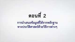 ตอนที่ 2 การนำเสนอข้อมูลที่ได้จากหลักฐานทางประวัติศาสตร์ด้วยวิธีการต่างๆ