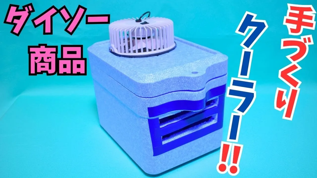 【自由研究】夏休みの実用的工作アイデア集