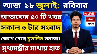 18 July 2026 Akashvani Live news | আকাশবাণী কলকাতা স্থানীয় সংবাদ|মমতা বন্দ্যোপাধ্যায়ের সব শেষ