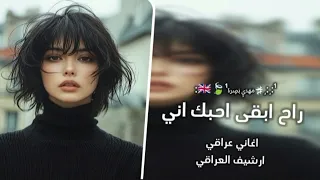 ارشيف العراقي راح ابقى احبك اني حته لو ماكو نصيب تعديل مميز مطلوب ريكمس مهدي بصره 