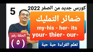كورس جديد من الصفر 2022 مرقم و مرتب المستوى الثاني الحلقة رقم 5 