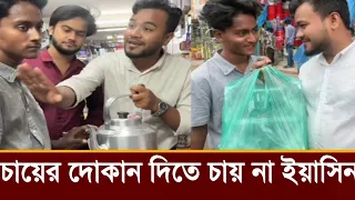 এবার চায়ের দোকান দিয়ে নতুন ব্যাবসা শুরু করল টোকাই ইয়াসিন, কি বলছে দেখুন! 