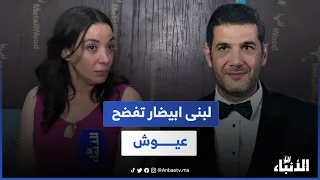لبني ابيضار تفضح نبيل عيوش بسبب الزين اللي فيك 
