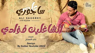 علي ساجوري شاغلين فؤادي New 2022 اغاني سودانية 2022 