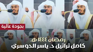 بأعلى جودة شاهد كامل تراتيل أ د ياسر الدوسري لرمضان 1444هـ أجمل التلاوات تجدها هنا 
