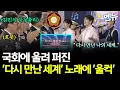 Download Lagu 국회 제77주년 제헌절 경축식에 울려 퍼진 '다시 만난 세계' 노래에 울컥