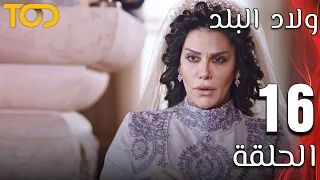 ولاد البلد Welad Al Balad الحلقة 16 Episode 16 