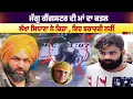 Download Lagu ਜੱਗੂ ਗੈਂ/ਗ/ਸਟ/ਰ ਦੀ ਮਾਂ ਦਾ ਕ/ਤ/ਲ, ਲੱਖਾ ਸਿਧਾਣਾ ਨੇ ਕਿਹਾ, ਇਹ ਬਹਾਦਰੀ ਨਹੀਂ | On Air Punjab