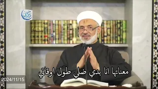 الذكر النقشبندي   أهميته طريقته    فضيلة الدكتور الشيخ محمد خير الشعال دندنها