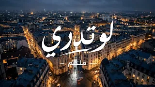                                    لو تدري   ملحم دندنها