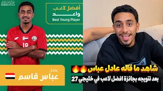 شاهد ردة فعل وتصريح عادل عباس بعد تتويجه بجائزة أفضل لاعب شاب في خليجي 27 😍