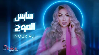                                                نور علي   سايس الموج دندنها