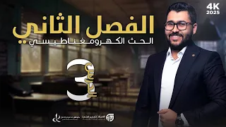 فيزياء السادس علمي 3 الفصل الثاني النخلات سعفن 