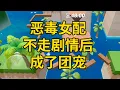 Download Lagu 恶毒女配不走剧情后，成了团宠 #一口气看完 #小说 #故事 #推文 #聽書 #有聲書 #小說 #故事 #一口氣看完 #爽文