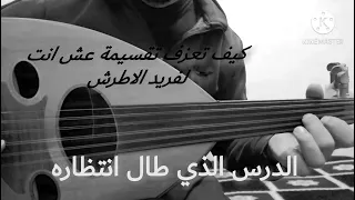 تعلم عزف تقسيمة أغنية عش أنت لفريد الأطرش دندنها