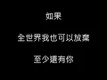 林憶蓮 - 至少還有你 (歌詞)