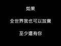 Lagu 林憶蓮 - 至少還有你 (歌詞)