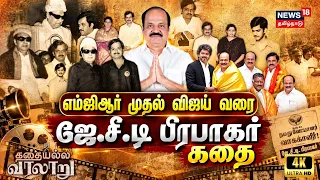 Kathaiyalla Varalaru | JCD Prabhakar | MGR முதல் Vijay வரை - ஜேசிடி பிரபாகர் கதை | TVK | ADMK  | 4K