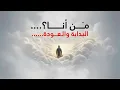 Download Lagu كُل الإجابات... تبدأ من هُنا🎬 من ريتريت مَن أنا...