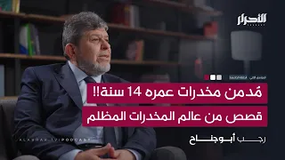 م دمن مخدرات عمره 14 سنة قصص من عالم المخدرات المظلم 