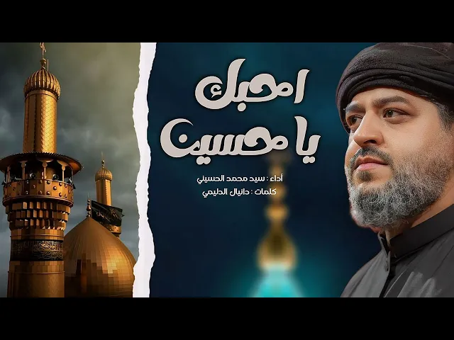 ⁣|| احبك يا حسين || الرادود سيد محمد الحسيني 1446 هـ