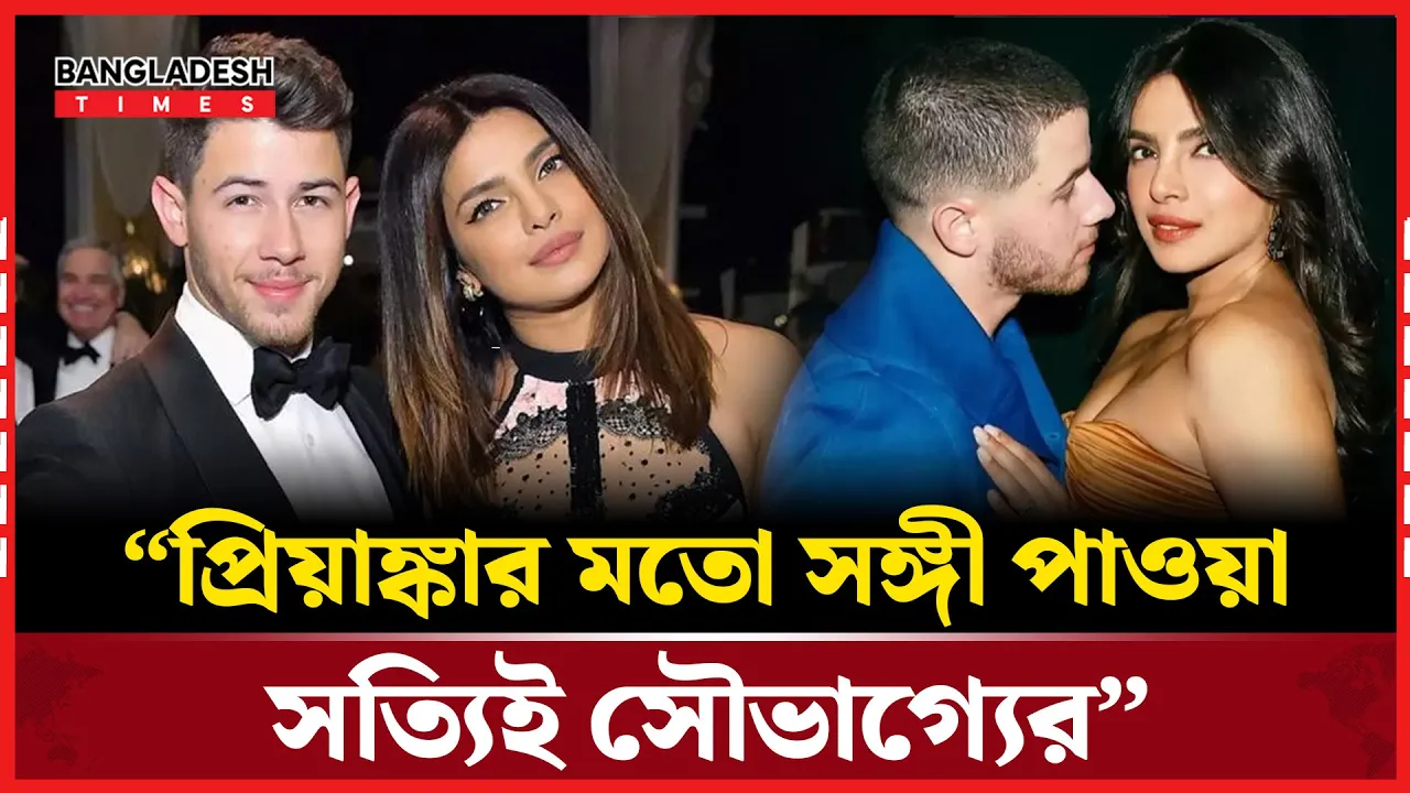 স্ত্রী প্রিয়াঙ্কার প্রশংসায় পঞ্চমুখ নিক জোনাস