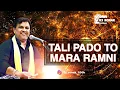 Download Lagu TALI PADO TO MARA RAMNI DJ SONG- FREAKY MIX KIRTIDAN GADHVI #2025 