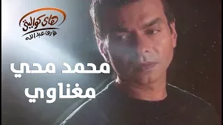                            محمد محي    مغناوي دندنها